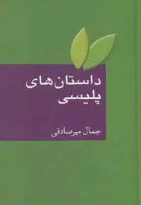 جلد کتاب داستان های پلیسی