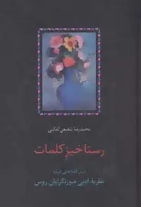 جلد کتاب رستاخیز کلمات (درس گفتارهایی درباره نظریه ادبی صورتگرایان روس)