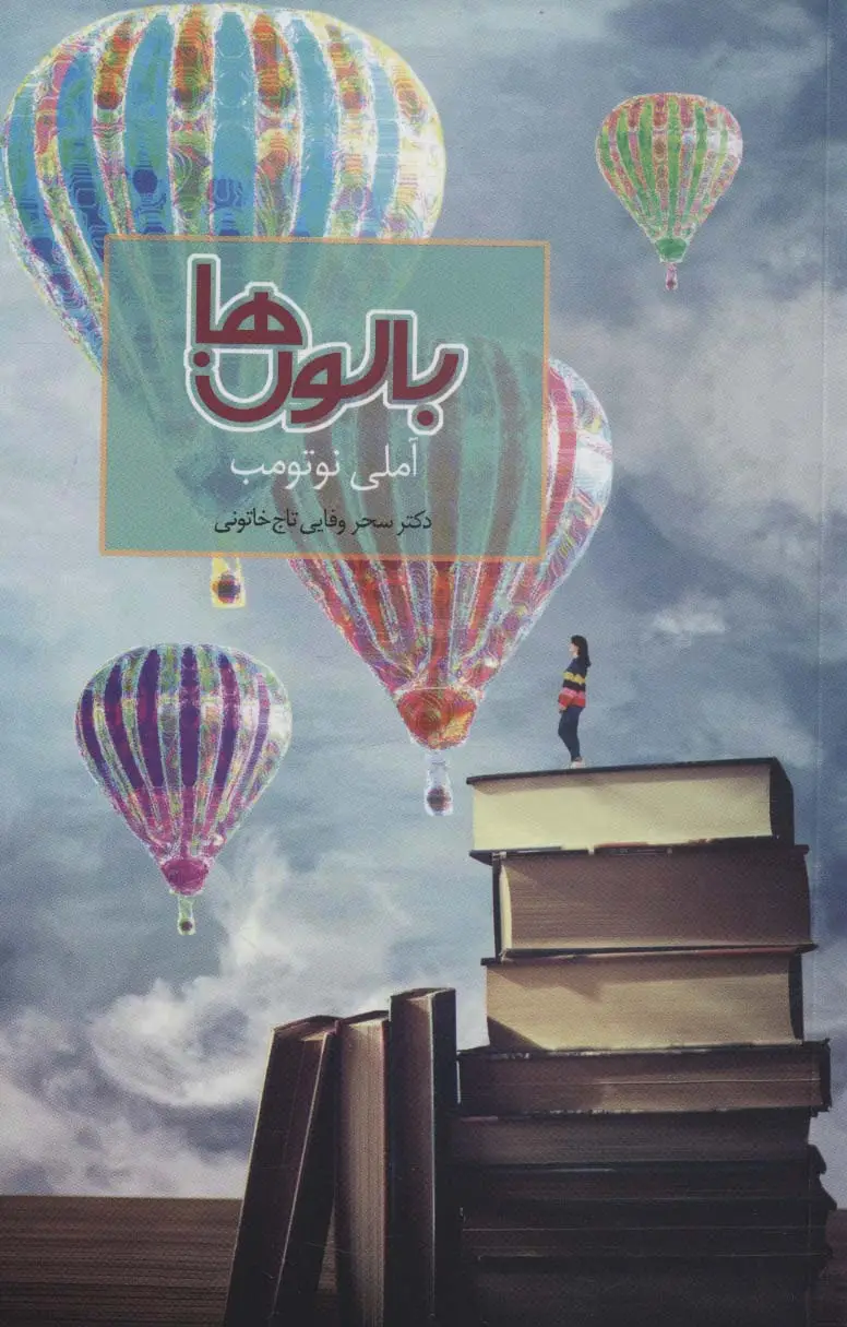 جلد کتاب بالون ها