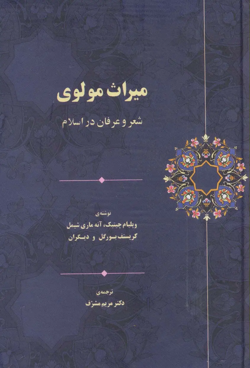 جلد کتاب میراث مولوی (شعر و عرفان در اسلام)