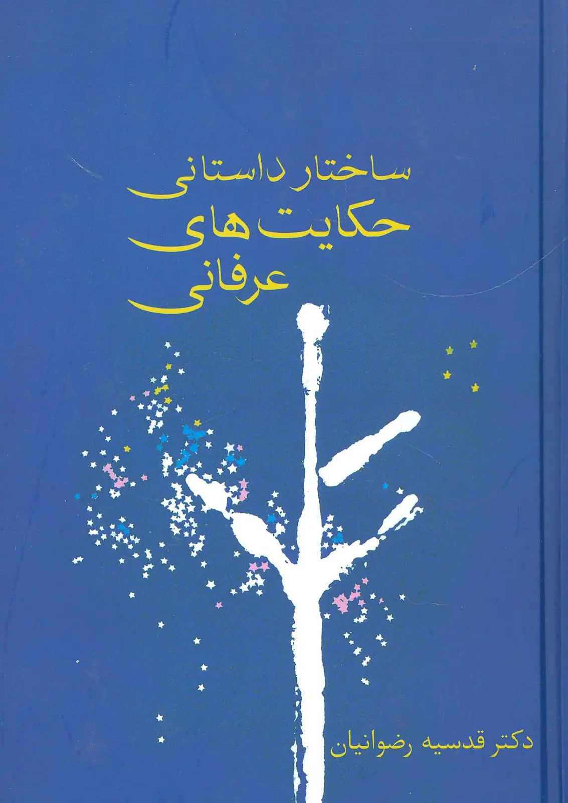 جلد کتاب ساختار داستانی حکایت های عرفانی