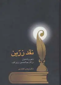 جلد کتاب نقد زرین (شعر و شاعران در آثار عبدالحسین زرین کوب)