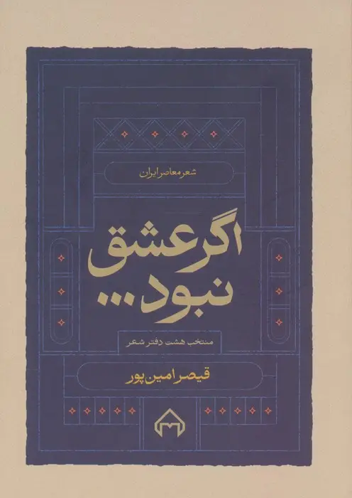جلد کتاب اگر عشق نبود... (منتخب هشت دفتر شعر)