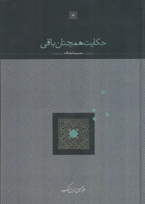 جلد کتاب حکایت همچنان باقی
