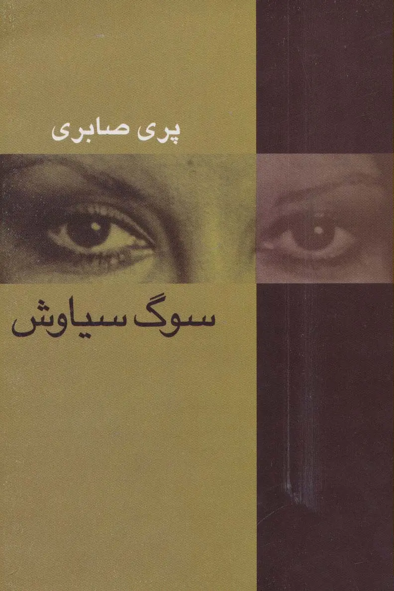 جلد کتاب سوگ سیاوش