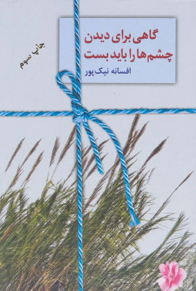 جلد کتاب گاهی برای دیدن چشم ها را باید بست