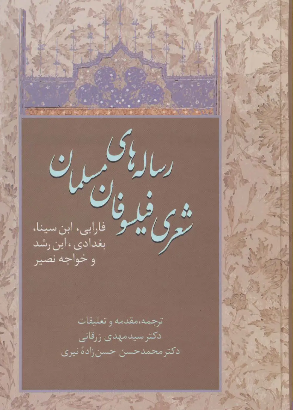 جلد کتاب رساله های شعری فیلسوفان مسلمان (فارابی،ابن سینا،بغدادی،ابن رشد و خواجه نصیر)