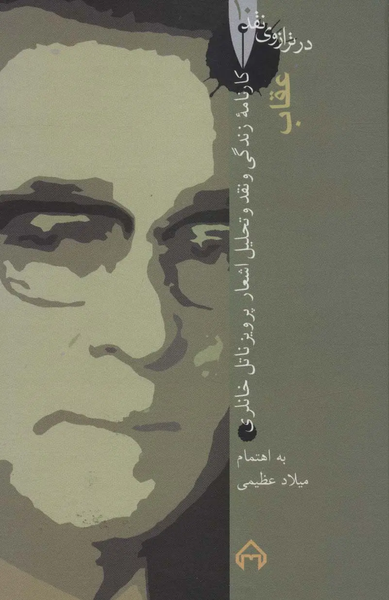 جلد کتاب عقاب:کارنامه زندگی و نقد و تحلیل اشعار پرویز ناتل خانلری (در ترازوی نقد10)