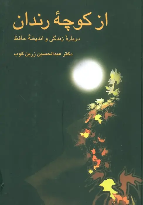 جلد کتاب از کوچه رندان (درباره زندگی و اندیشه حافظ)