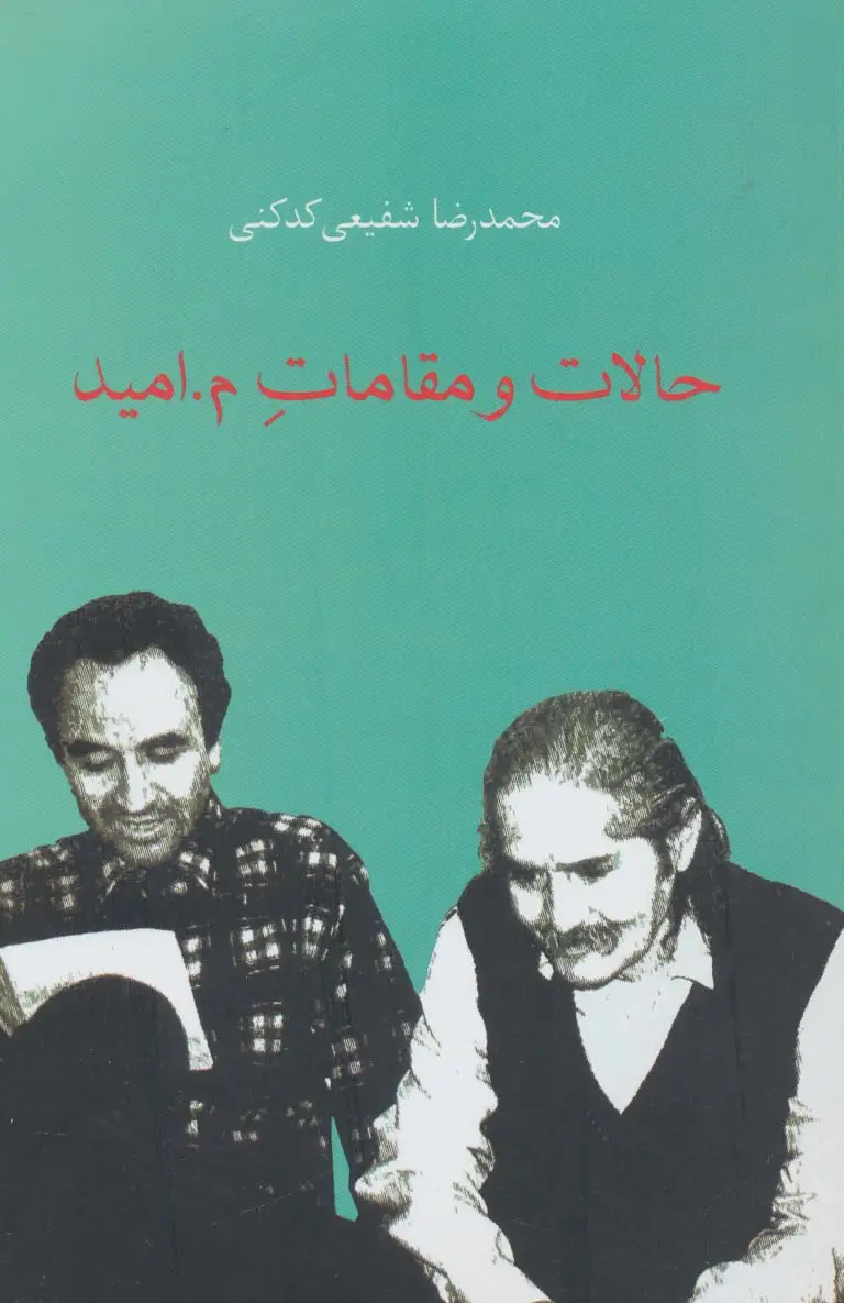 جلد کتاب حالات و مقامات م.امید