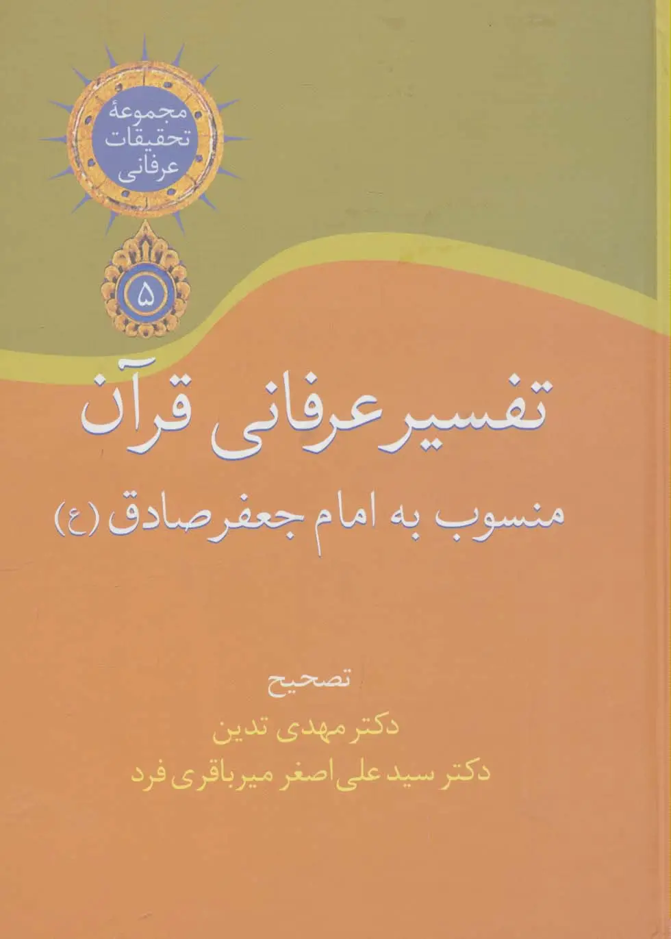 جلد کتاب تفسیر عرفانی قرآن منسوب به امام جعفر صادق (تحقیقات عرفانی 5)