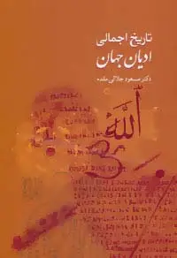 جلد کتاب تاریخ اجمالی ادیان جهان