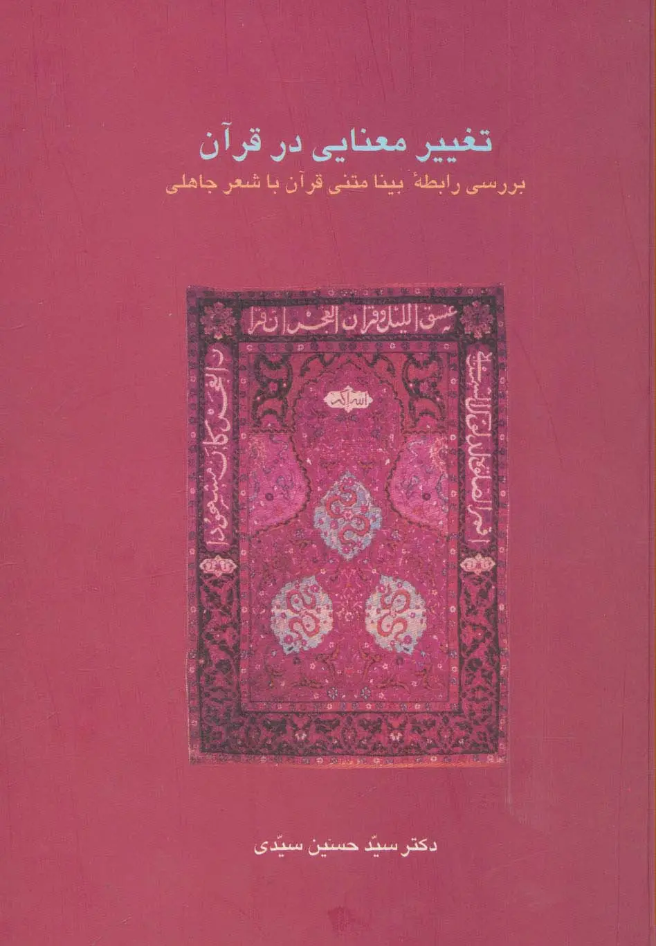 جلد کتاب تغییر معنایی در قرآن (بررسی رابطه بینا متنی قرآن با شعر جاهلی)