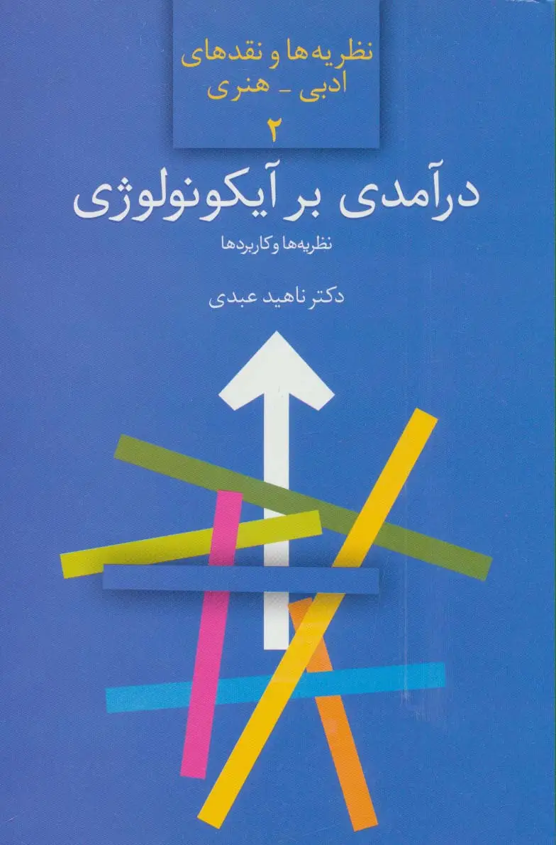 جلد کتاب درآمدی بر آیکونولوژی:نظریه ها و کاربردها (نظریه ها و نقدهای ادبی-هنری 2)