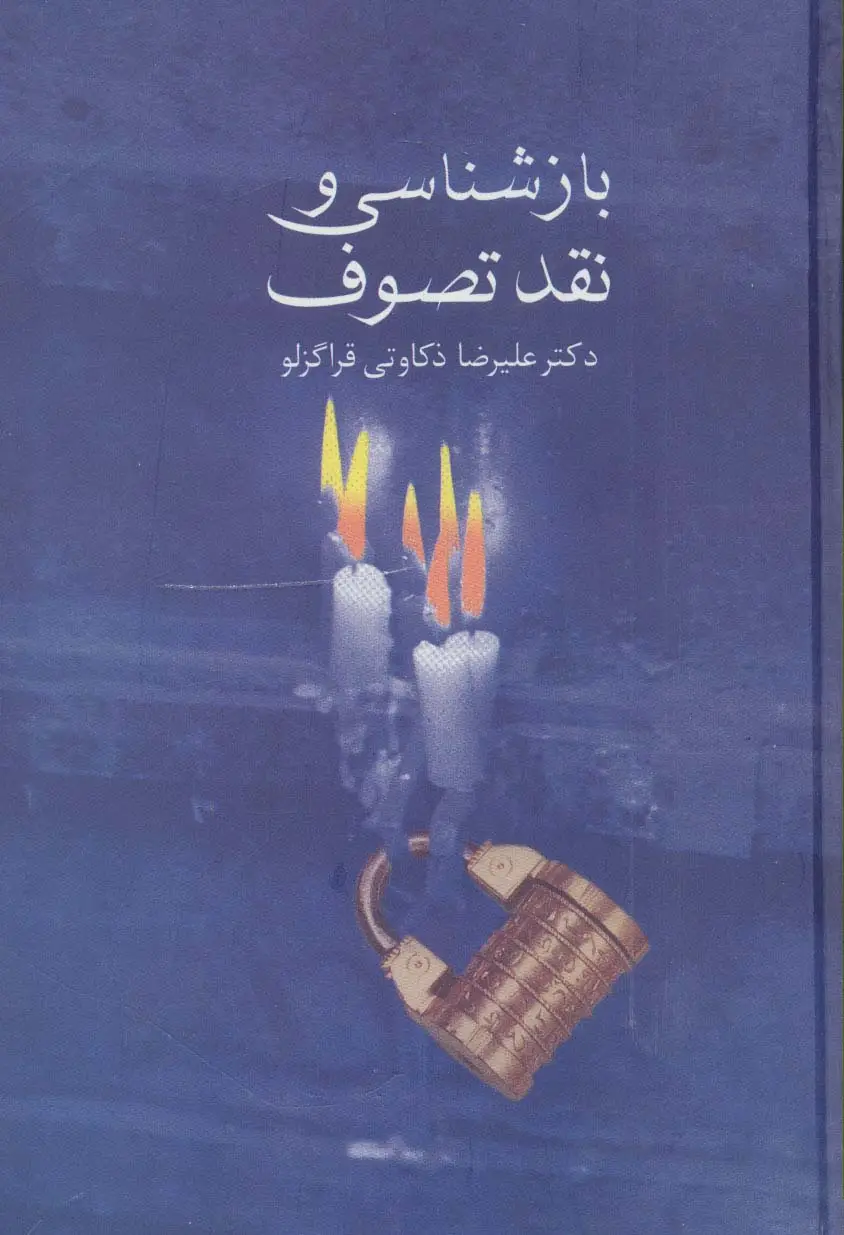 جلد کتاب بازشناسی و نقد تصوف