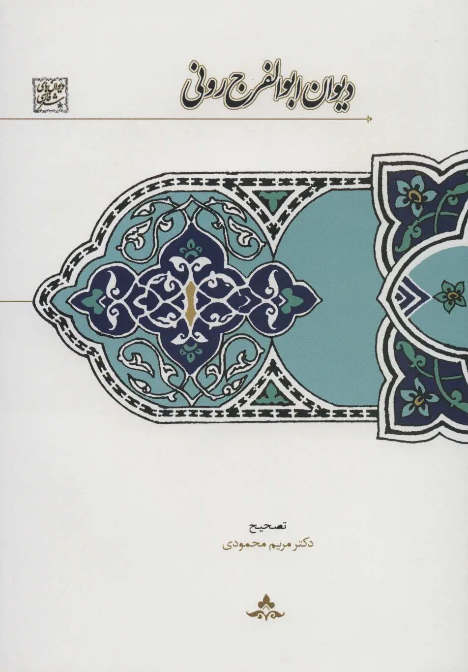 جلد کتاب دیوان ابوالفرج رونی (دیوان های شعر فارسی)