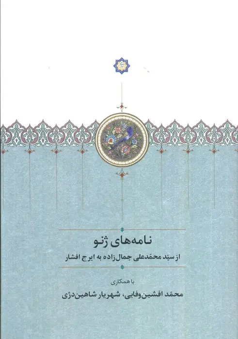 جلد کتاب نامه های ژنو (مجموعه آثار جمالزاده22)