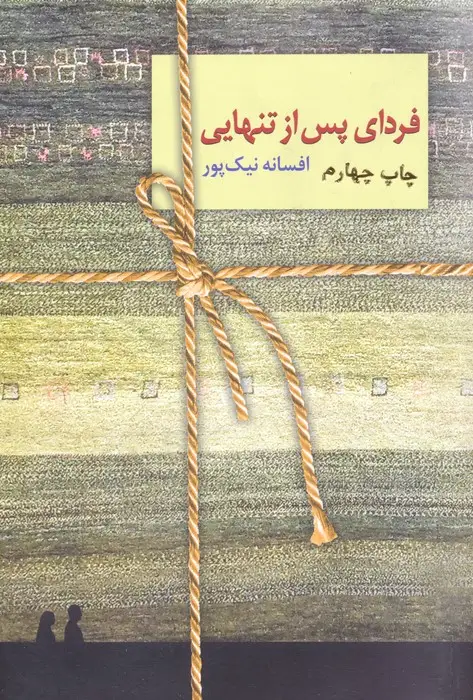 جلد کتاب فردای پس از تنهایی