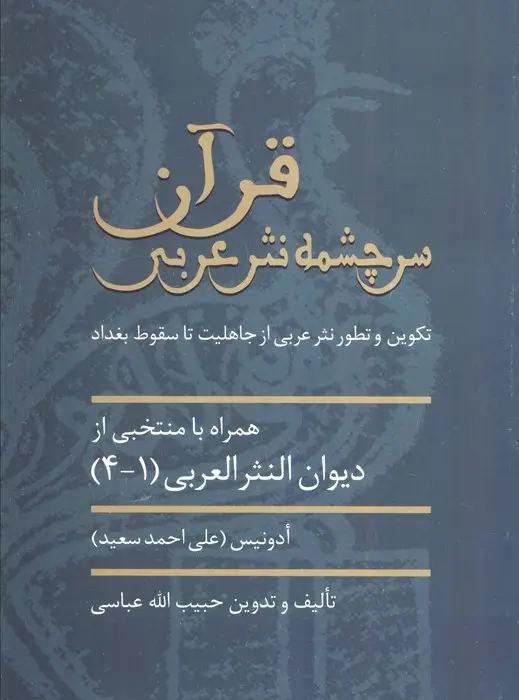 جلد کتاب قرآن سرچشمه نثر ادبی (تکوین و تطور نثر عربی از جاهلیت تا سقوط بغداد)