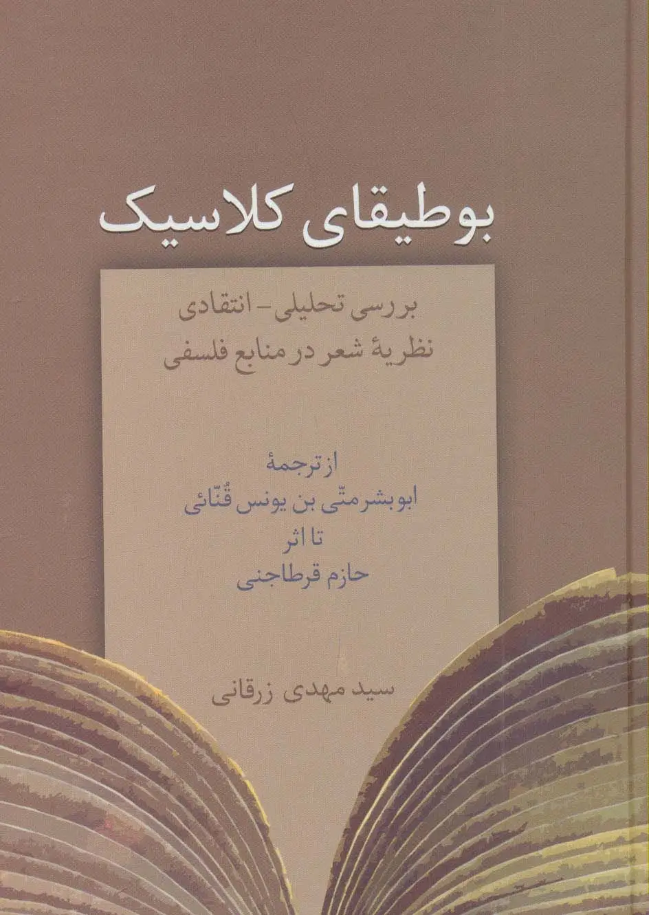 جلد کتاب بوطیقای کلاسیک (بررسی تحلیلی-انتقادی نظریه شعر در منابع فلسفی)