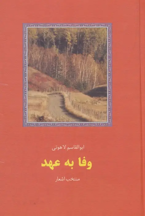 جلد کتاب وفا به عهد