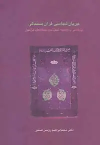 جلد کتاب جریان شناسی قرآن بسندگی:پژوهشی در پیشینه،تحولات و دیدگاه های قرآنیون (دانش های قرآنی)