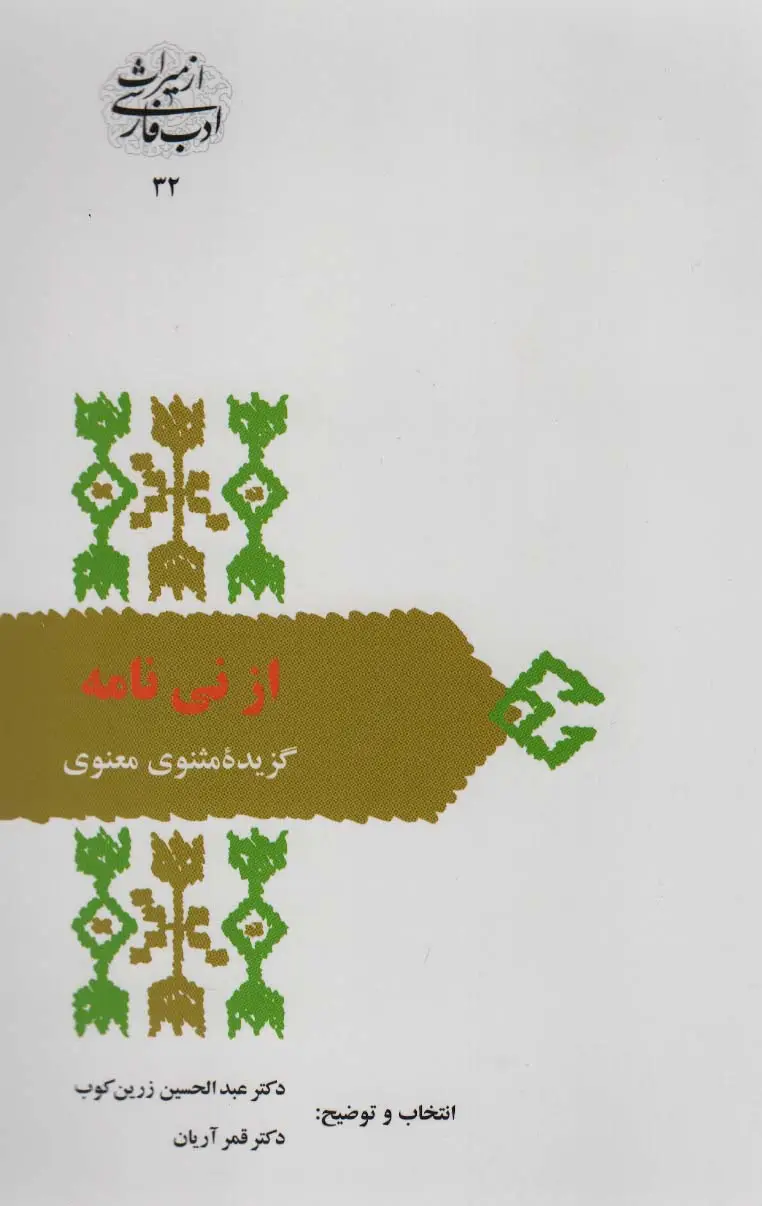 جلد کتاب از نی نامه:گزیده مثنوی معنوی (از میراث ادب فارسی32)