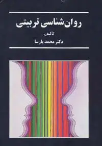 جلد کتاب روان شناسی تربیتی