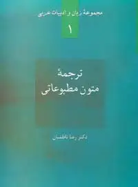 جلد کتاب ترجمه متون مطبوعاتی (زبان و ادبیات عربی 1)