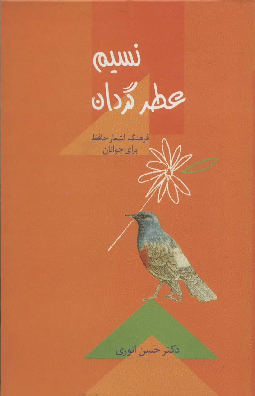 جلد کتاب نسیم عطر گردان (فرهنگ اشعار حافظ برای جوانان)