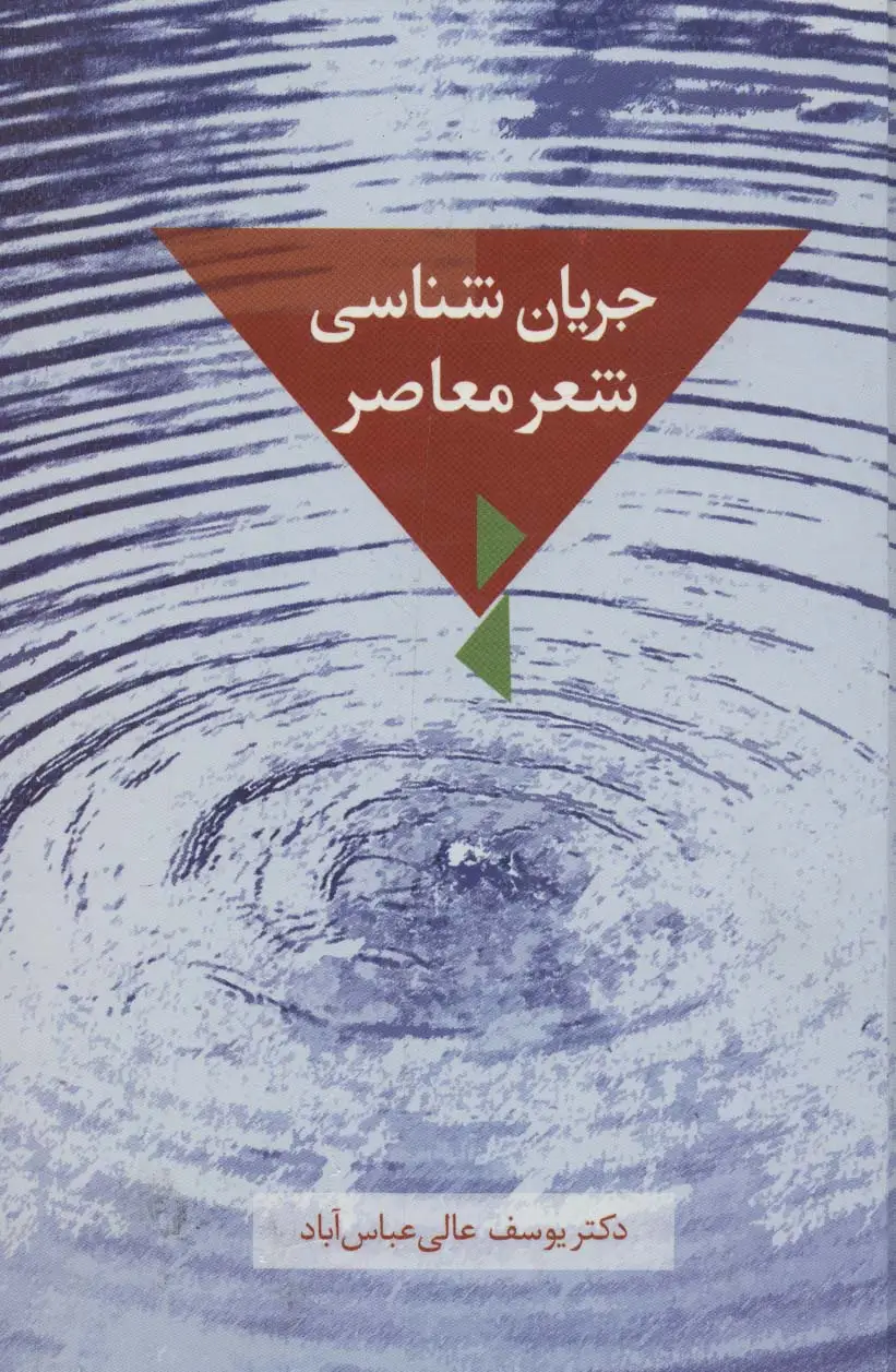 جلد کتاب جریان شناسی شعر معاصر