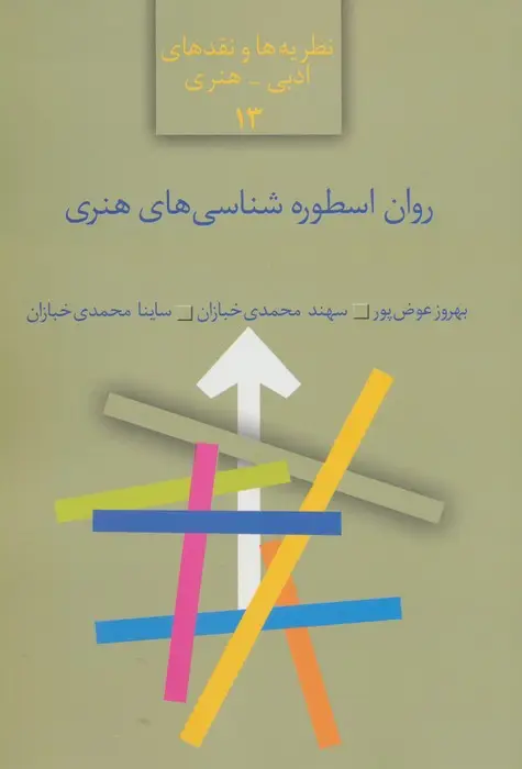 جلد کتاب روان اسطوره شناسی های هنری (نظریه ها و نقدهای ادبی-هنری13)