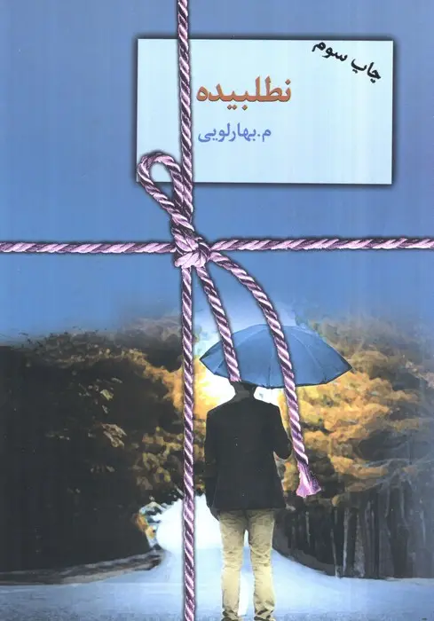 جلد کتاب نطلبیده (2جلدی)
