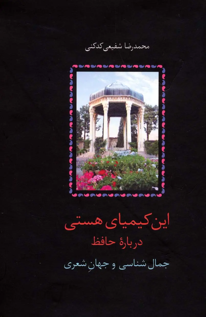 جلد کتاب این کیمیای هستی (درباره حافظ)،(3جلدی)