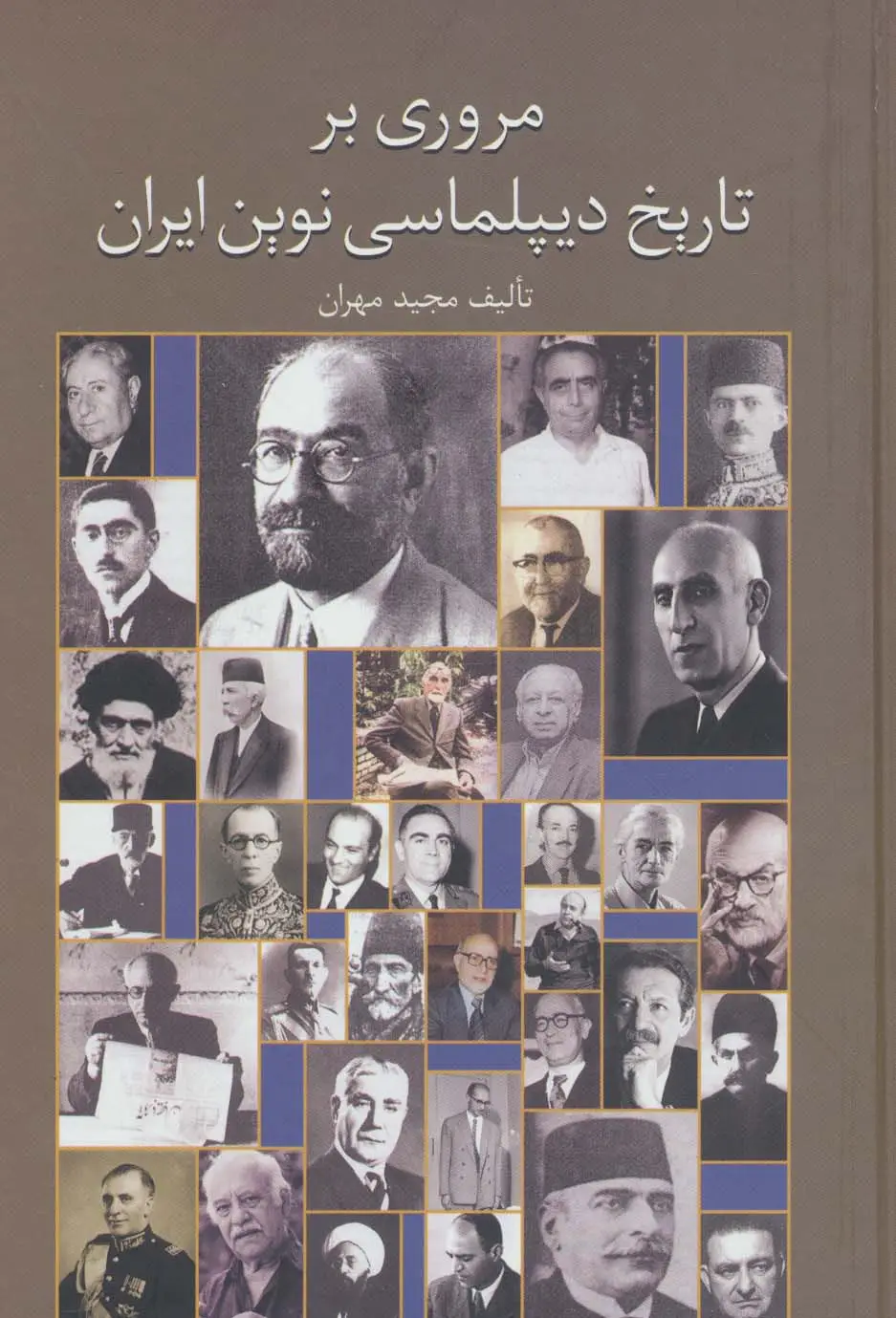 جلد کتاب مروری بر تاریخ دیپلماسی نوین ایران