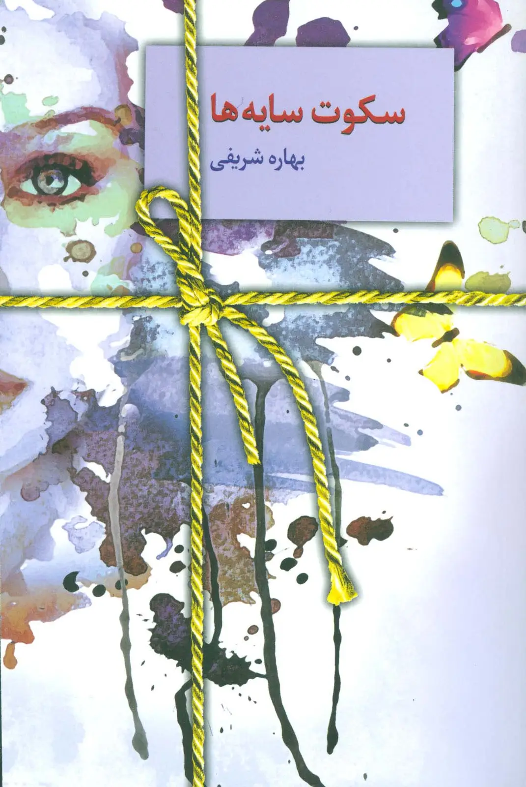 جلد کتاب سکوت سایه ها