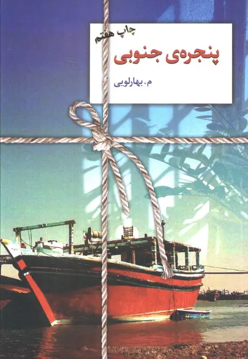جلد کتاب پنجره ی جنوبی