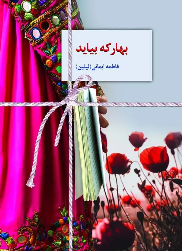 جلد کتاب بهار که بیاید