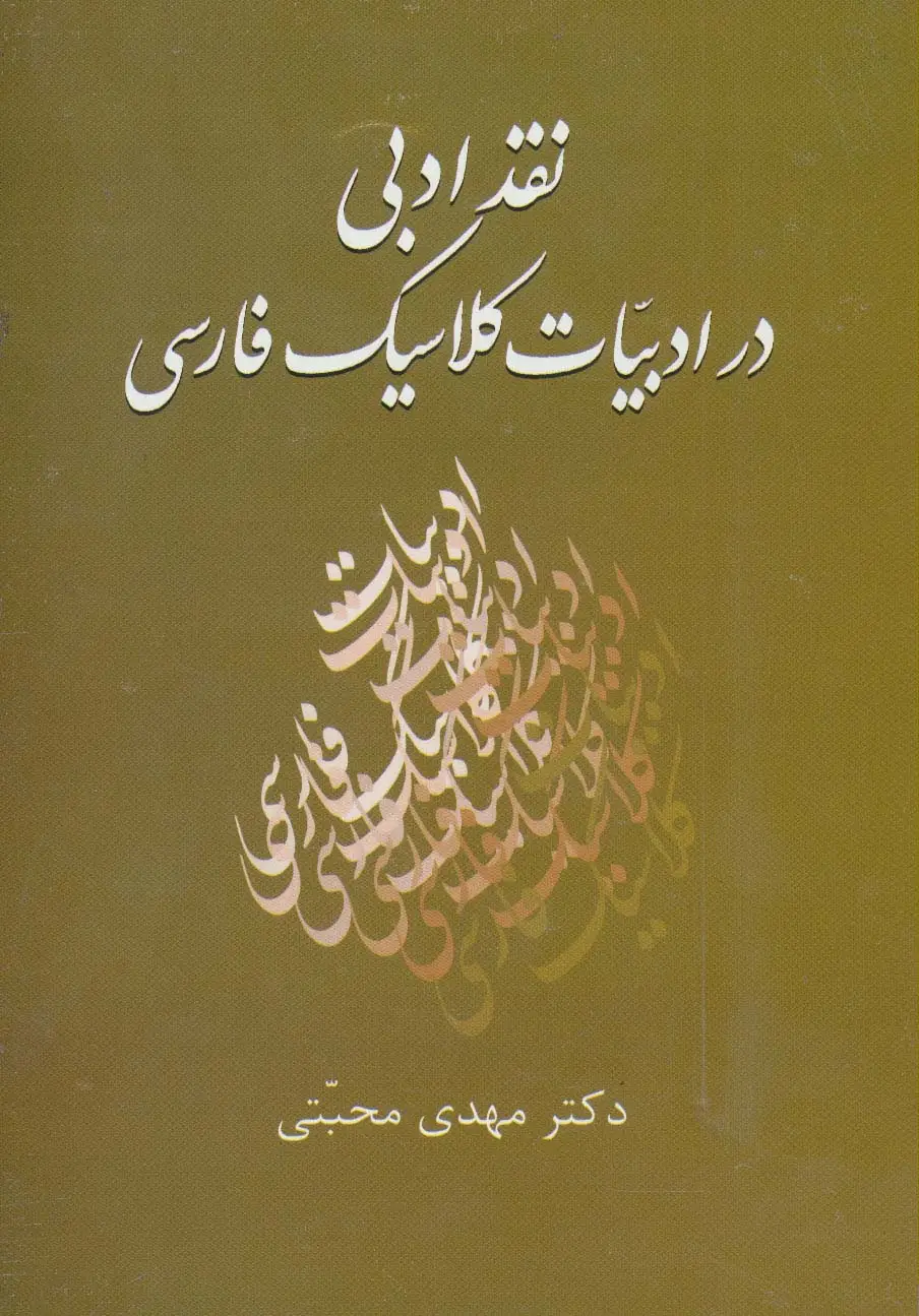 جلد کتاب نقد ادبی در ادبیات کلاسیک فارسی
