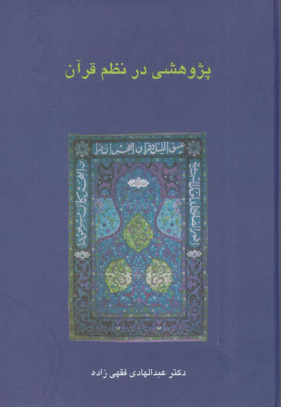 جلد کتاب پژوهشی در نظم قرآن (دانش های قرآنی)