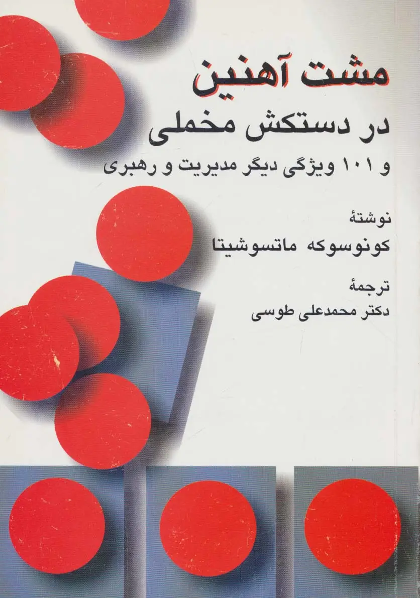 جلد کتاب مشت آهنین در دستکش مخملی و 101 ویژگی دیگر مدیریت و رهبری