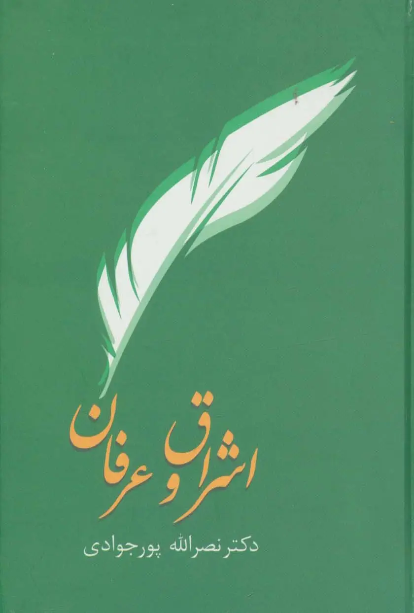جلد کتاب اشراق و عرفان