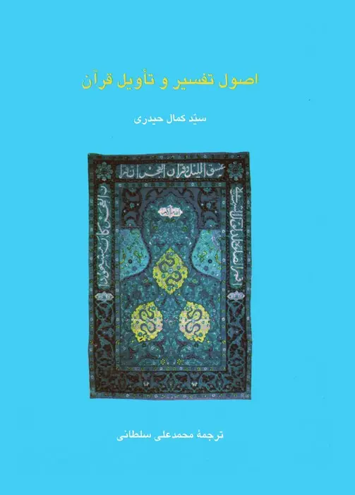 جلد کتاب اصول تفسیر و تاویل قرآن (دانش های قرآنی)