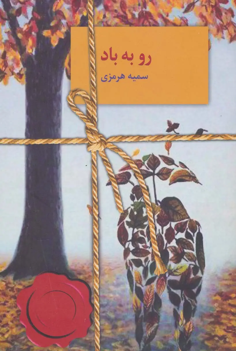 جلد کتاب رو به باد