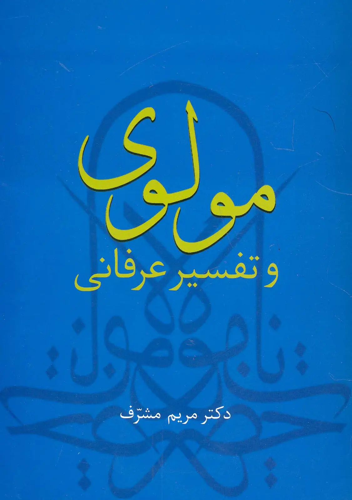 جلد کتاب مولوی و تفسیر عرفانی