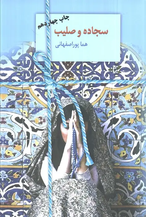 جلد کتاب سجاده و صلیب