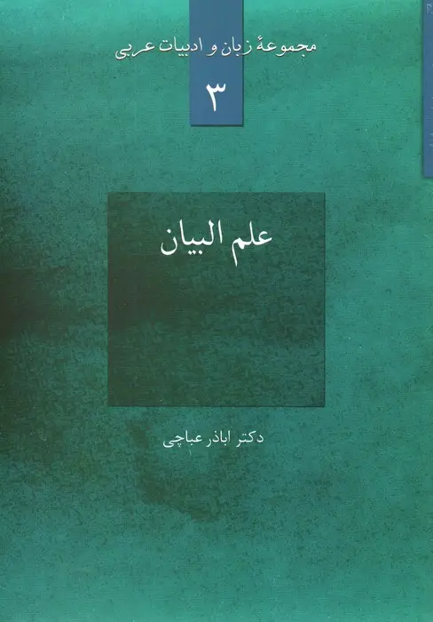 جلد کتاب علم البیان (مجموعه زبان و ادبیات عربی 3)