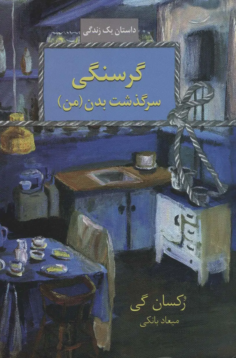 جلد کتاب گرسنگی (سرگذشت بدن (من))