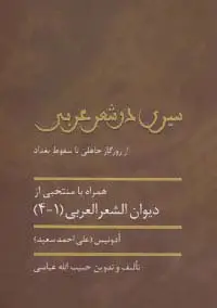 جلد کتاب سیری در شعر عربی (از روزگار جاهلی تا سقوط بغداد)