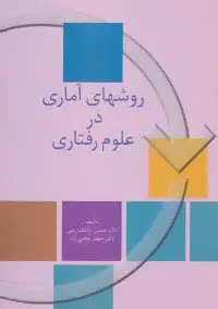 جلد کتاب روشهای آماری در علوم رفتاری